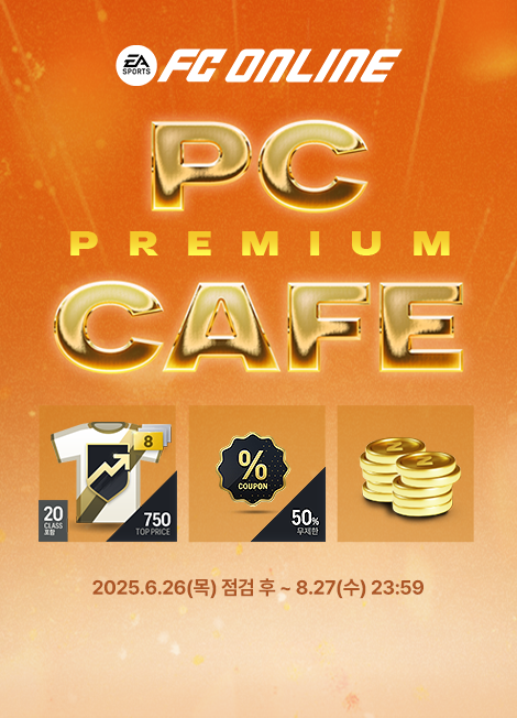 FC 온라인 프리미엄 PC방 이벤트 2025년 06월 26일(목) 점검 후 ~ 2025년 8월 27일(수)